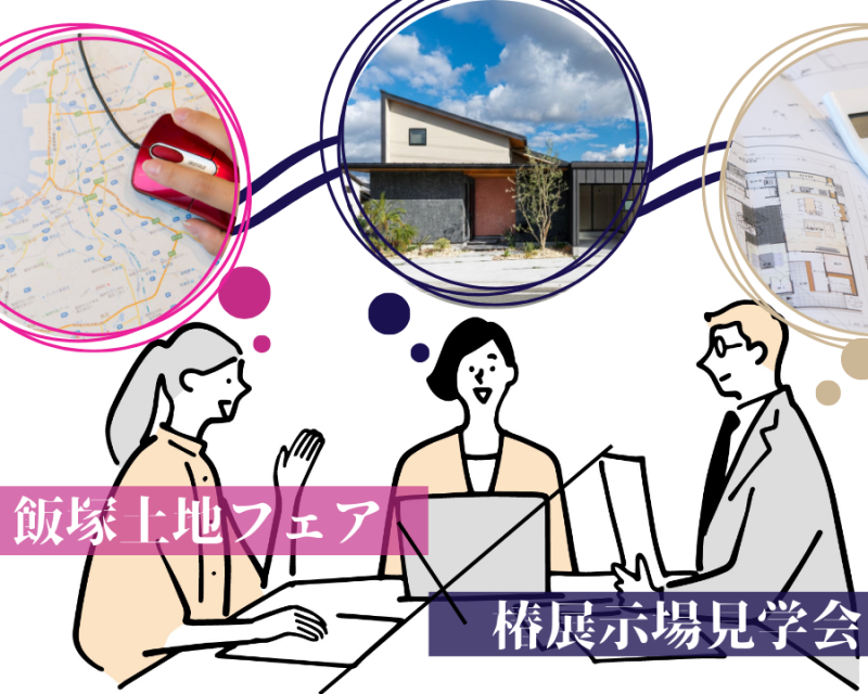 土地フェア×椿展示場